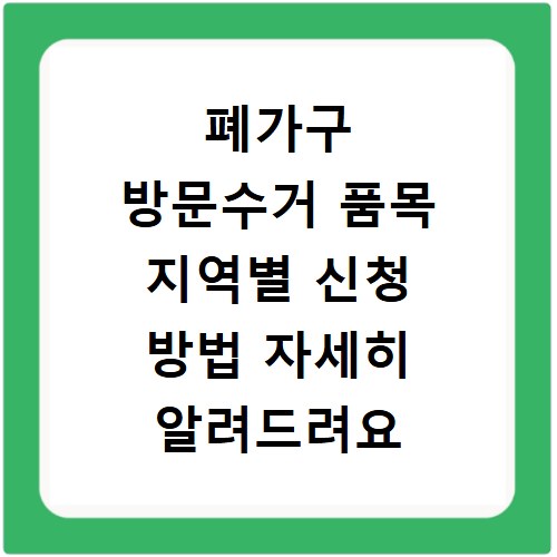 폐가구 방문수거 품목 지역별 신청 방법 자세히 알려드려요