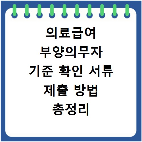 의료급여 부양의무자 기준 확인 서류 제출 방법 총정리