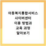 아동복지통합서비스 사이버센터 이용 방법과 교육 과정 알아보기