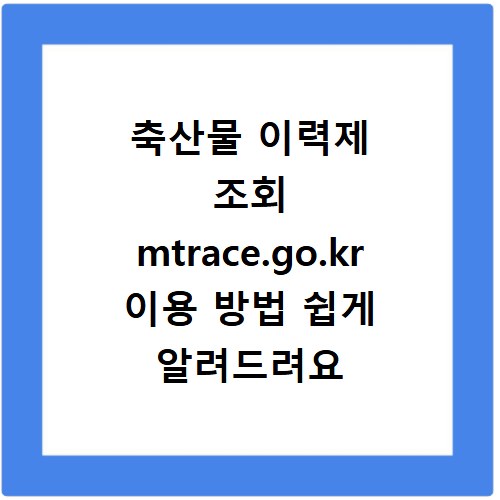 축산물 이력제 조회 mtrace.go.kr 이용 방법 쉽게 알려드려요