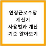연장근로수당 계산기 사용법과 계산 기준 알아보기