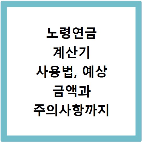 노령연금 계산기 사용법, 예상 금액과 주의사항까지 한눈에 확인