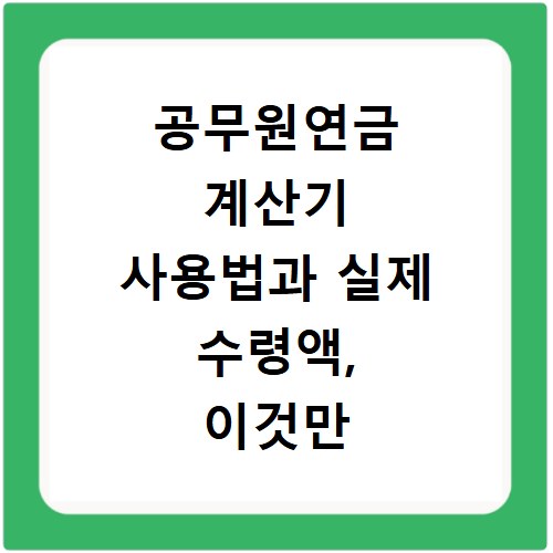 공무원연금 계산기 사용법과 실제 수령액, 이것만 알면 끝