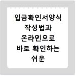 입금확인서양식 작성법과 온라인으로 바로 확인하는 쉬운 방법