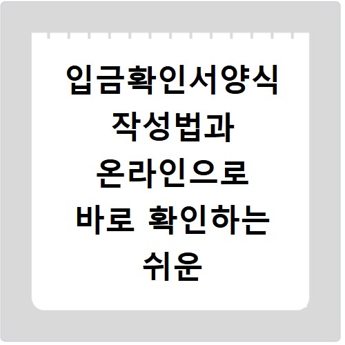 입금확인서양식 작성법과 온라인으로 바로 확인하는 쉬운 방법