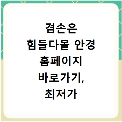 겸손은 힘들다몰 안경 홈페이지 바로가기, 최저가 득템 찬스