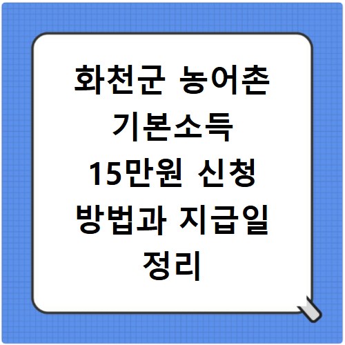화천군 농어촌 기본소득 15만원 신청 방법과 지급일 정리