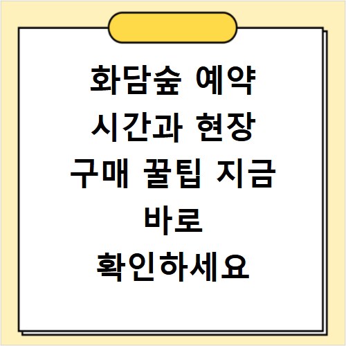 화담숲 예약 시간과 현장 구매 꿀팁 지금 바로 확인하세요