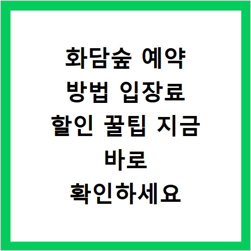 화담숲 예약 방법 입장료 할인 꿀팁 지금 바로 확인하세요