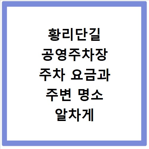 황리단길 공영주차장 주차 요금과 주변 명소 알차게 즐기기