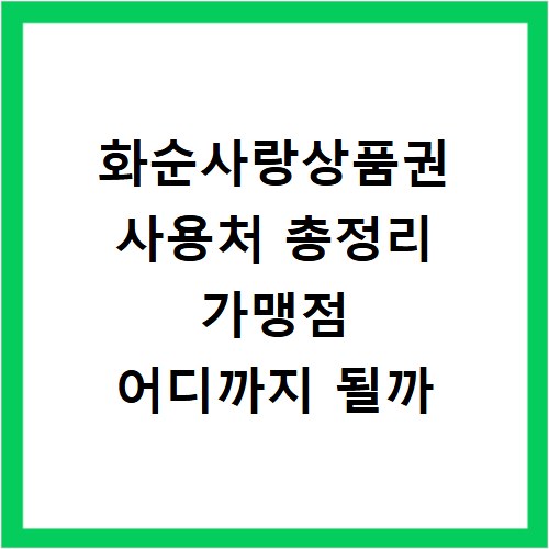 화순사랑상품권 사용처 총정리 가맹점 어디까지 될까