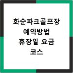 화순파크골프장 예약방법 휴장일 요금 코스