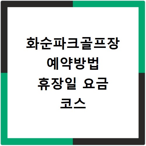 화순파크골프장 예약방법 휴장일 요금 코스