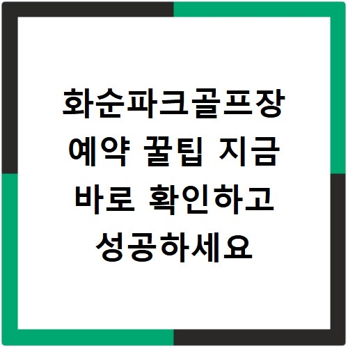 화순파크골프장 예약 꿀팁 지금 바로 확인하고 성공하세요
