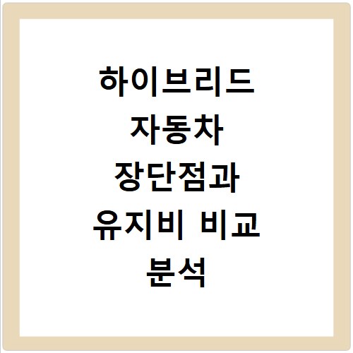 하이브리드 자동차 장단점과 유지비 비교 분석