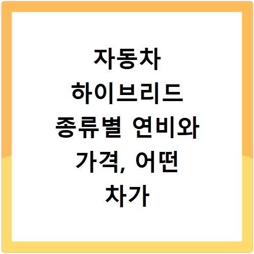 자동차 하이브리드 종류별 연비와 가격, 어떤 차가 나에게 맞을까
