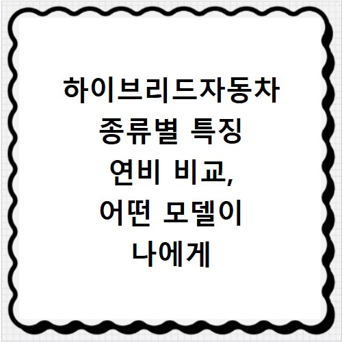 하이브리드자동차 종류별 특징 연비 비교, 어떤 모델이 나에게 맞을까