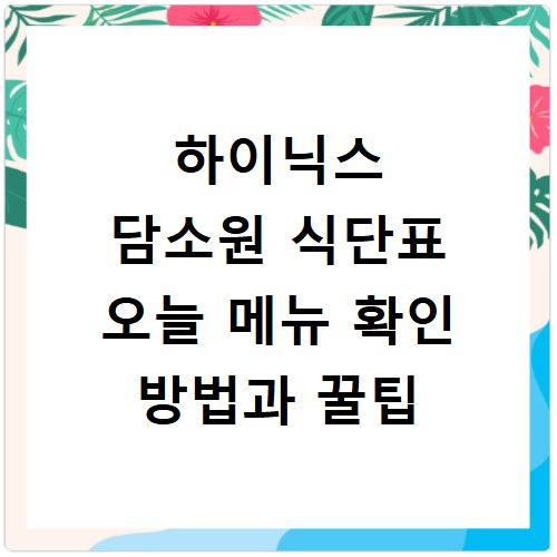 하이닉스 담소원 식단표 오늘 메뉴 확인 방법과 꿀팁