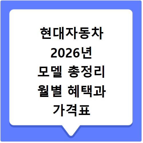 현대자동차 2026년 모델 총정리 월별 혜택과 가격표 확인
