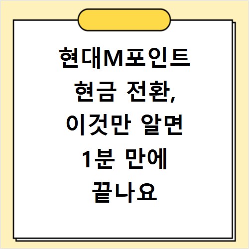 현대M포인트 현금 전환, 이것만 알면 1분 만에 끝나요