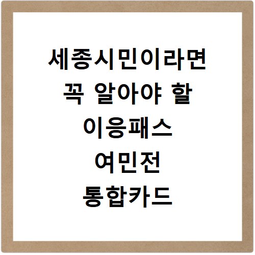 세종시민이라면 꼭 알아야 할 이응패스 여민전 통합카드 신청 방법