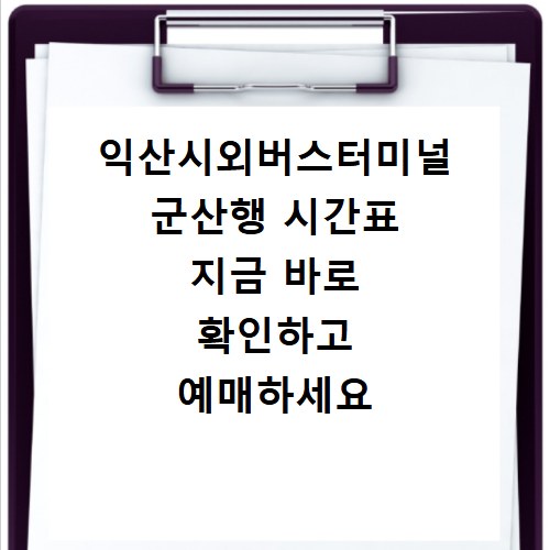 익산시외버스터미널 군산행 시간표 지금 바로 확인하고 예매하세요