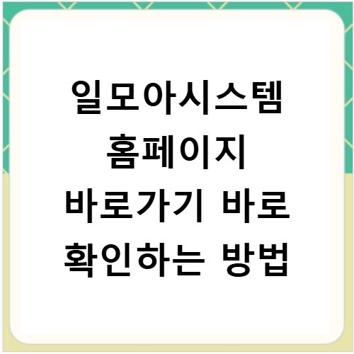 일모아시스템 홈페이지 바로가기 바로 확인하는 방법