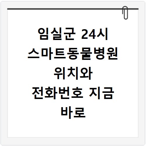 임실군 24시 스마트동물병원 위치와 전화번호 지금 바로 확인하세요
