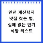 인천 계산택지 맛집 찾는 법, 실패 없는 인기 식당 리스트