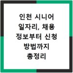 인천 시니어 일자리, 채용 정보부터 신청 방법까지 총정리