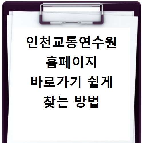 인천교통연수원 홈페이지 바로가기 쉽게 찾는 방법