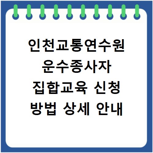 인천교통연수원 운수종사자 집합교육 신청 방법 상세 안내