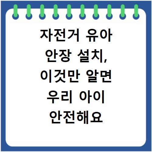 자전거 유아 안장 설치, 이것만 알면 우리 아이 안전해요