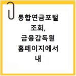 통합연금포털 조회, 금융감독원 홈페이지에서 내 연금 확인하기