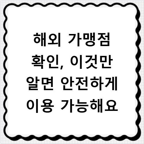 해외 가맹점 확인, 이것만 알면 안전하게 이용 가능해요