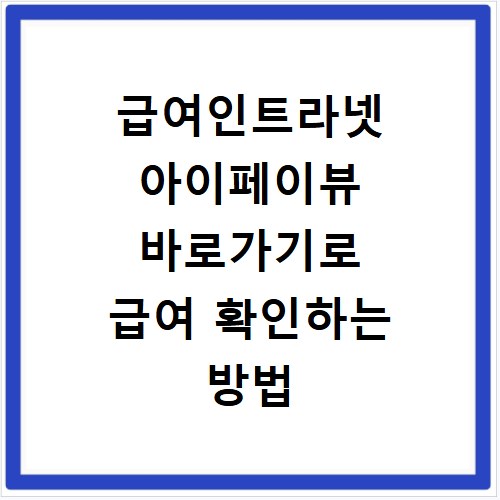 급여인트라넷 아이페이뷰 바로가기로 급여 확인하는 방법