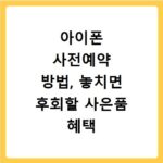 아이폰 사전예약 방법, 놓치면 후회할 사은품 혜택 비교