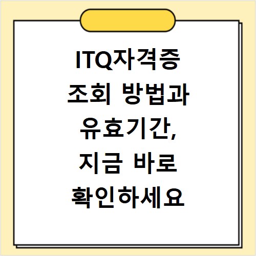 ITQ자격증 조회 방법과 유효기간, 지금 바로 확인하세요