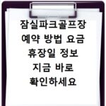 잠실파크골프장 예약 방법 요금 휴장일 정보 지금 바로 확인하세요