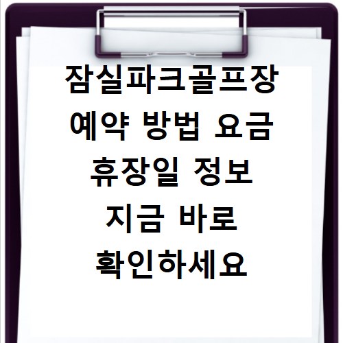 잠실파크골프장 예약 방법 요금 휴장일 정보 지금 바로 확인하세요
