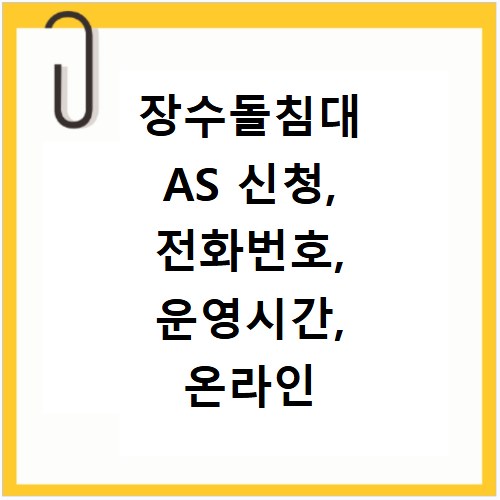 장수돌침대 AS 신청, 전화번호, 운영시간, 온라인 상담 총정리