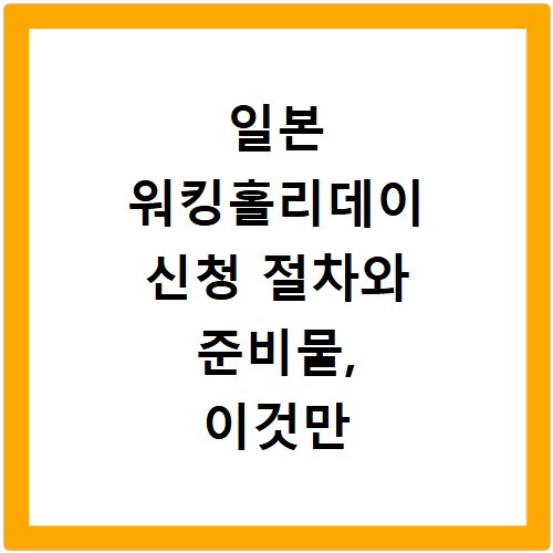 일본 워킹홀리데이 신청 절차와 준비물, 이것만 알면 끝