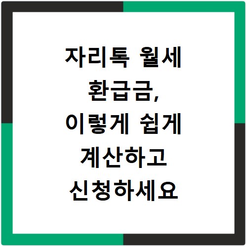 자리톡 월세 환급금, 이렇게 쉽게 계산하고 신청하세요