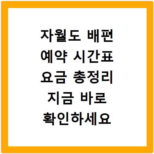 자월도 배편 예약 시간표 요금 총정리 지금 바로 확인하세요
