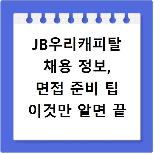JB우리캐피탈 채용 정보, 면접 준비 팁 이것만 알면 끝