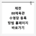 제천 88체육관 수영장 등록 방법 홈페이지 바로가기 총정리
