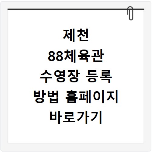 제천 88체육관 수영장 등록 방법 홈페이지 바로가기 총정리
