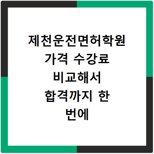 제천운전면허학원 가격 수강료 비교해서 합격까지 한 번에