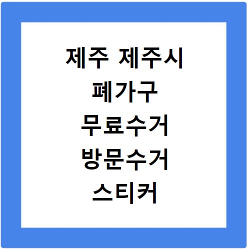 제주 제주시 폐가구 무료수거 방문수거 스티커 신청 방법