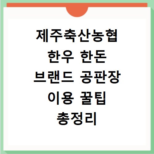 제주축산농협 한우 한돈 브랜드 공판장 이용 꿀팁 총정리